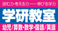 のぞみキッズアフタースクールの学研教室